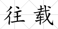往載