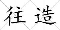 往造