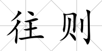 往則