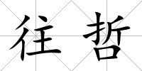 往哲