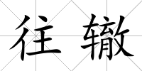 往轍