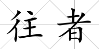 往者