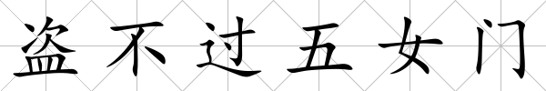 盜不過五女門