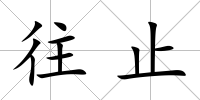 往止