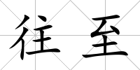 往至