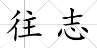 往志