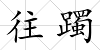 往躅
