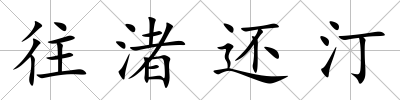 往渚還汀