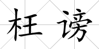 枉謗