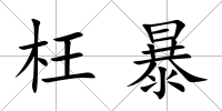 枉暴