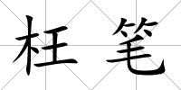 枉筆