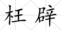 枉辟