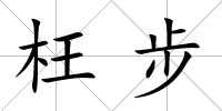 枉步