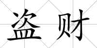 盜財