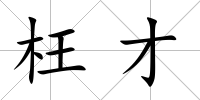 枉才
