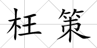 枉策