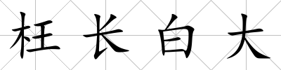 枉長白大