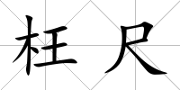 枉尺