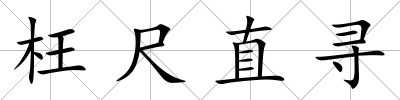 枉尺直尋