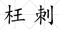 枉刺