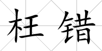 枉錯