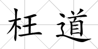枉道