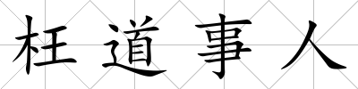 枉道事人