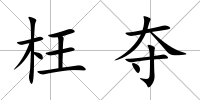 枉奪