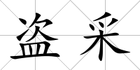 盜采