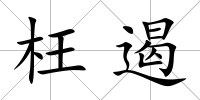 枉遏