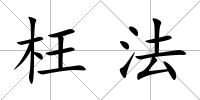 枉法