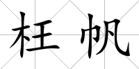枉帆