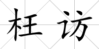 枉訪