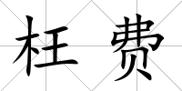 枉費