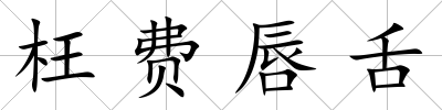 枉費唇舌