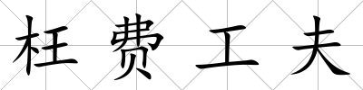 枉費工夫