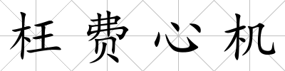 枉費心機