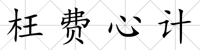 枉費心計