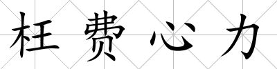 枉費心力