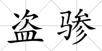 盜驂
