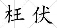 枉伏