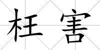 枉害