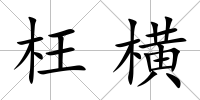 枉橫
