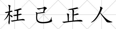 枉己正人