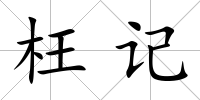 枉記