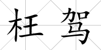 枉駕