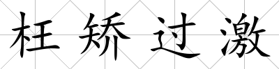 枉矯過激