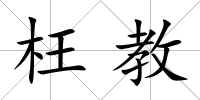 枉教