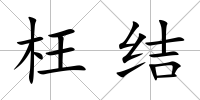 枉結