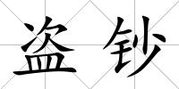 盜鈔